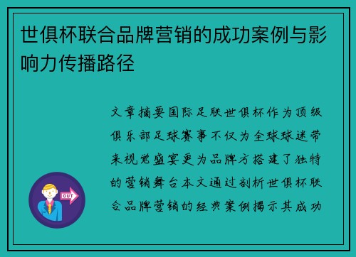 世俱杯联合品牌营销的成功案例与影响力传播路径