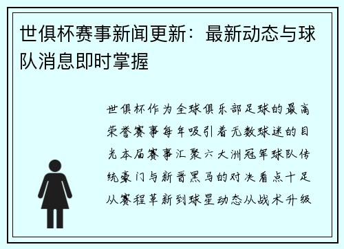 世俱杯赛事新闻更新：最新动态与球队消息即时掌握