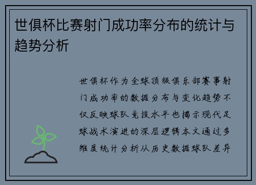 世俱杯比赛射门成功率分布的统计与趋势分析