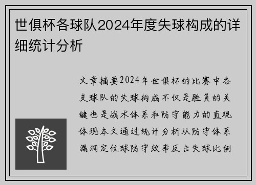 世俱杯各球队2024年度失球构成的详细统计分析