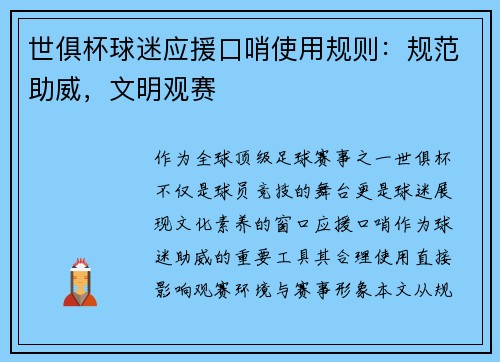 世俱杯球迷应援口哨使用规则：规范助威，文明观赛