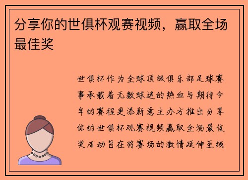 分享你的世俱杯观赛视频，赢取全场最佳奖