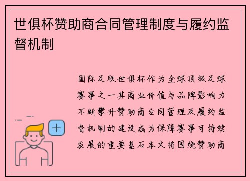 世俱杯赞助商合同管理制度与履约监督机制