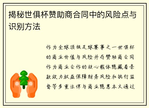 揭秘世俱杯赞助商合同中的风险点与识别方法