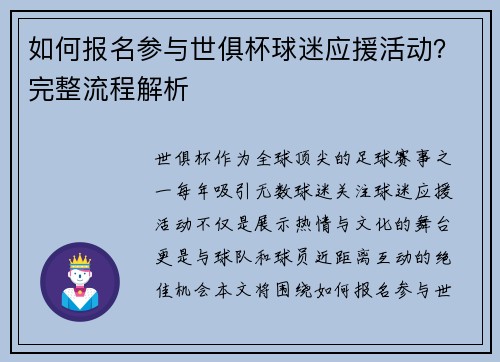 如何报名参与世俱杯球迷应援活动？完整流程解析