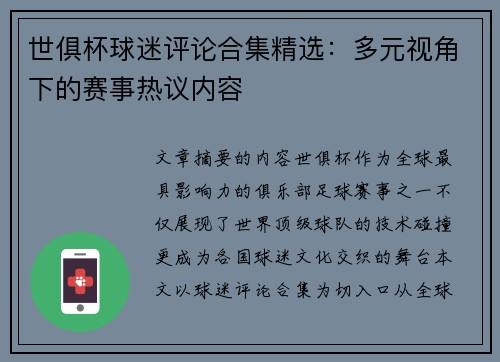 世俱杯球迷评论合集精选：多元视角下的赛事热议内容