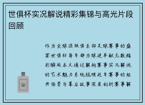 世俱杯实况解说精彩集锦与高光片段回顾