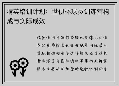 精英培训计划：世俱杯球员训练营构成与实际成效