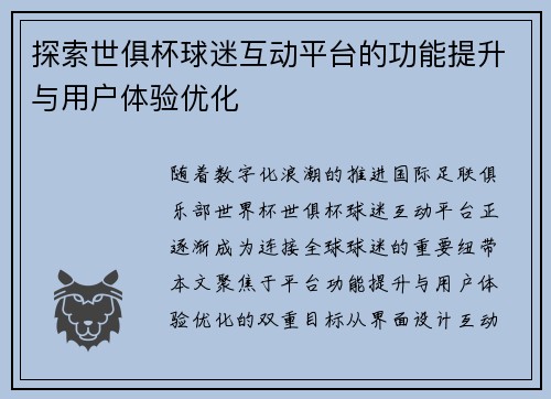 探索世俱杯球迷互动平台的功能提升与用户体验优化