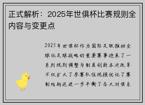 正式解析：2025年世俱杯比赛规则全内容与变更点