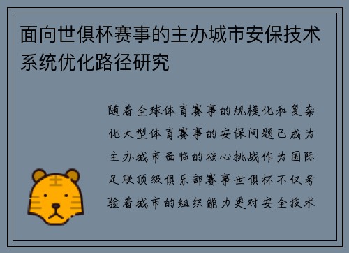 面向世俱杯赛事的主办城市安保技术系统优化路径研究