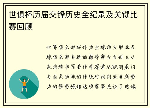 世俱杯历届交锋历史全纪录及关键比赛回顾