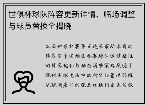 世俱杯球队阵容更新详情，临场调整与球员替换全揭晓