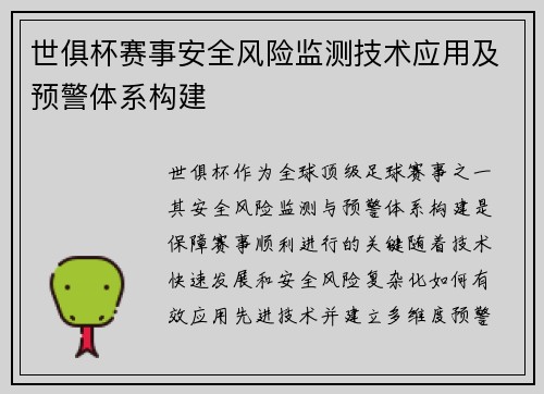 世俱杯赛事安全风险监测技术应用及预警体系构建