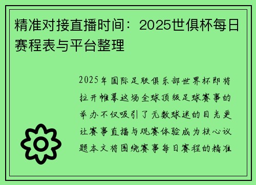 精准对接直播时间：2025世俱杯每日赛程表与平台整理