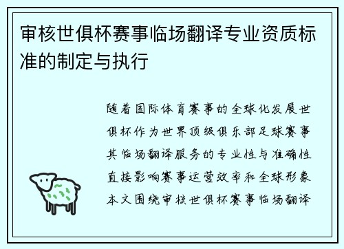 审核世俱杯赛事临场翻译专业资质标准的制定与执行