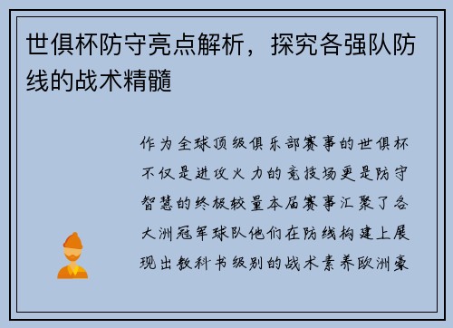 世俱杯防守亮点解析，探究各强队防线的战术精髓