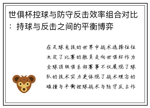 世俱杯控球与防守反击效率组合对比：持球与反击之间的平衡博弈