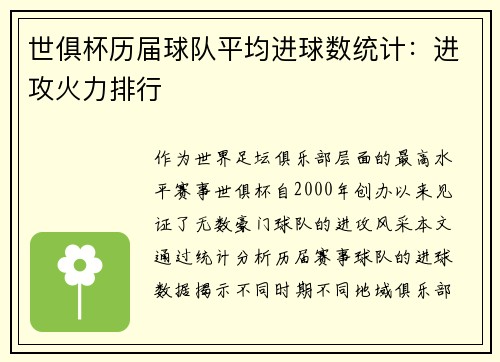 世俱杯历届球队平均进球数统计：进攻火力排行
