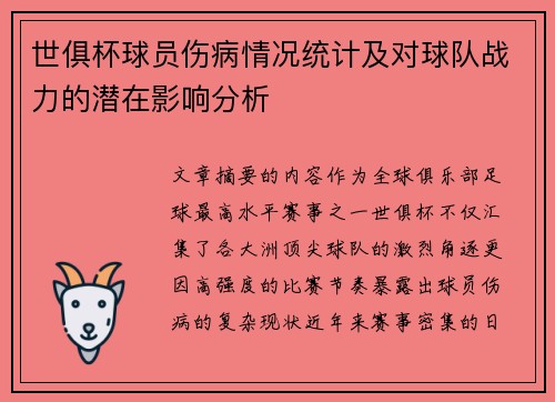 世俱杯球员伤病情况统计及对球队战力的潜在影响分析