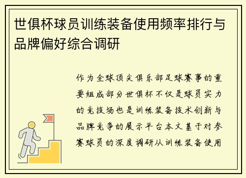 世俱杯球员训练装备使用频率排行与品牌偏好综合调研