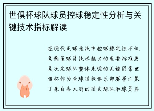 世俱杯球队球员控球稳定性分析与关键技术指标解读