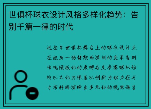 世俱杯球衣设计风格多样化趋势：告别千篇一律的时代