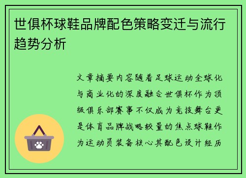 世俱杯球鞋品牌配色策略变迁与流行趋势分析