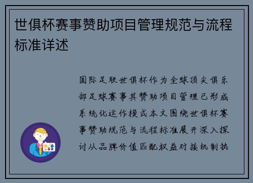 世俱杯赛事赞助项目管理规范与流程标准详述