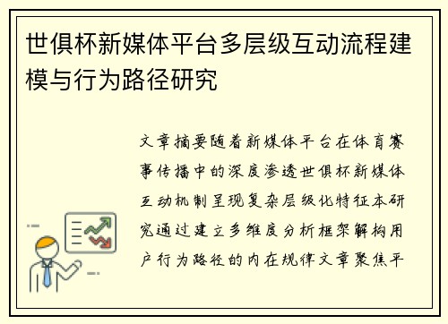 世俱杯新媒体平台多层级互动流程建模与行为路径研究