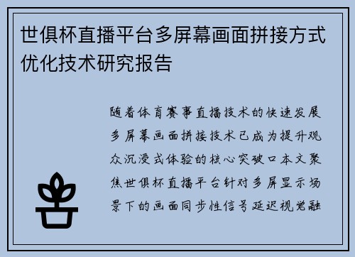 世俱杯直播平台多屏幕画面拼接方式优化技术研究报告
