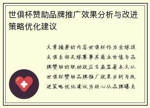 世俱杯赞助品牌推广效果分析与改进策略优化建议