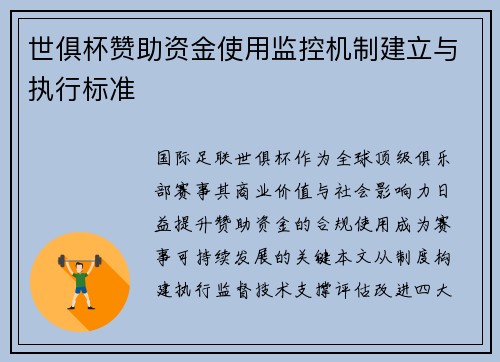世俱杯赞助资金使用监控机制建立与执行标准