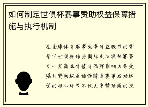 如何制定世俱杯赛事赞助权益保障措施与执行机制