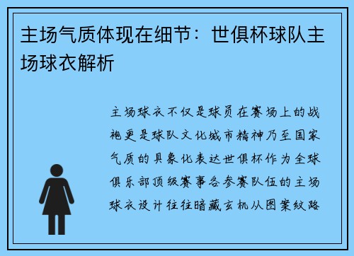 主场气质体现在细节：世俱杯球队主场球衣解析