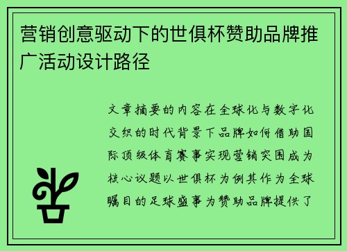 营销创意驱动下的世俱杯赞助品牌推广活动设计路径