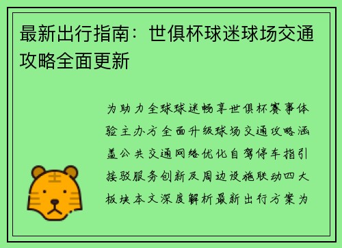 最新出行指南：世俱杯球迷球场交通攻略全面更新