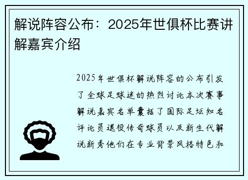 解说阵容公布：2025年世俱杯比赛讲解嘉宾介绍