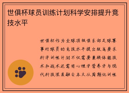 世俱杯球员训练计划科学安排提升竞技水平