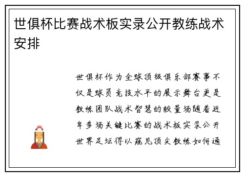 世俱杯比赛战术板实录公开教练战术安排