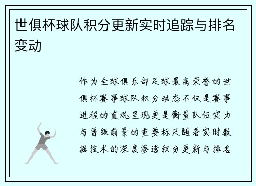 世俱杯球队积分更新实时追踪与排名变动