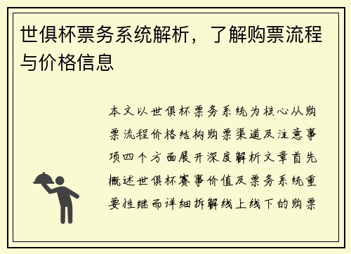 世俱杯票务系统解析，了解购票流程与价格信息