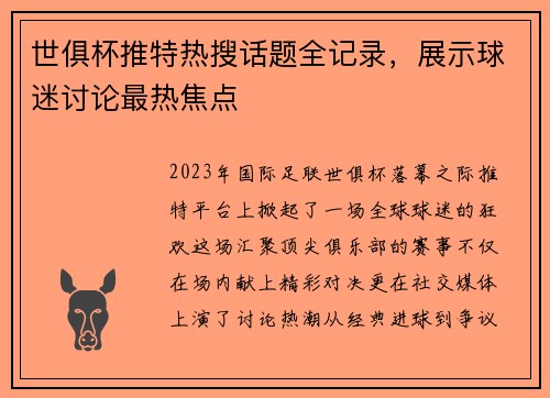 世俱杯推特热搜话题全记录，展示球迷讨论最热焦点