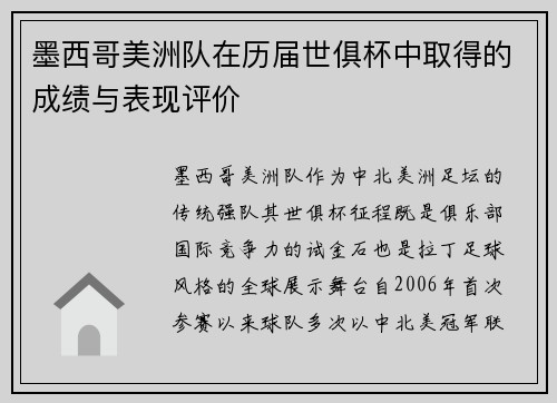 墨西哥美洲队在历届世俱杯中取得的成绩与表现评价
