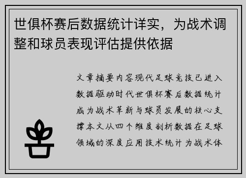 世俱杯赛后数据统计详实，为战术调整和球员表现评估提供依据