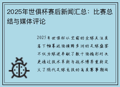 2025年世俱杯赛后新闻汇总：比赛总结与媒体评论