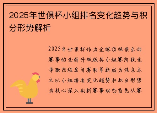 2025年世俱杯小组排名变化趋势与积分形势解析