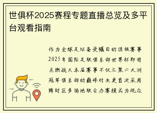世俱杯2025赛程专题直播总览及多平台观看指南