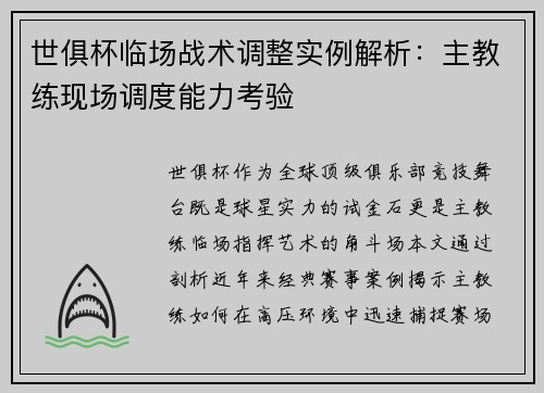世俱杯临场战术调整实例解析：主教练现场调度能力考验