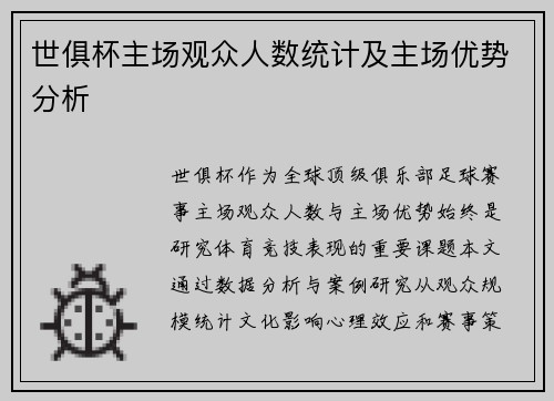 世俱杯主场观众人数统计及主场优势分析